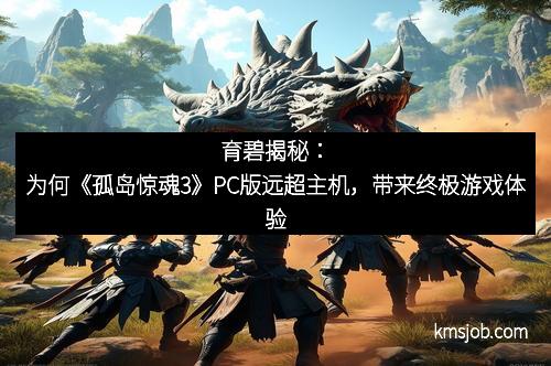 育碧揭秘：为何《孤岛惊魂3》PC版远超主机，带来终极游戏体验
