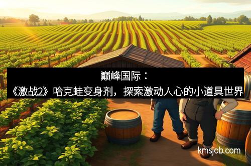 巅峰国际：《激战2》哈克蛙变身剂，探索激动人心的小道具世界