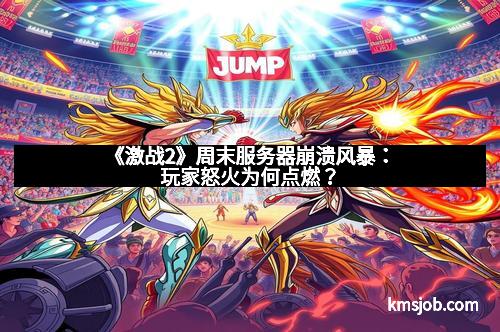 《激战2》周末服务器崩溃风暴：玩家怒火为何点燃？