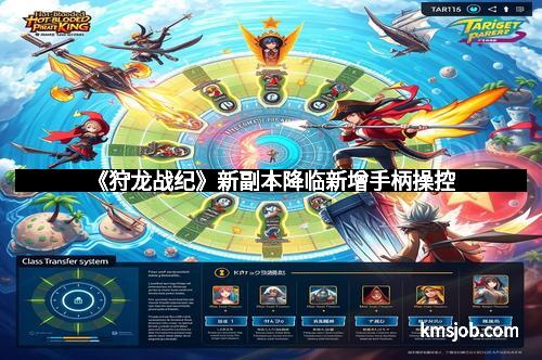 《狩龙战纪》新副本降临新增手柄操控