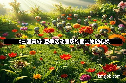 《三国策6》夏季活动登场绚丽宝物随心换