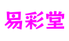 北京市易彩堂游戏设计有限公司